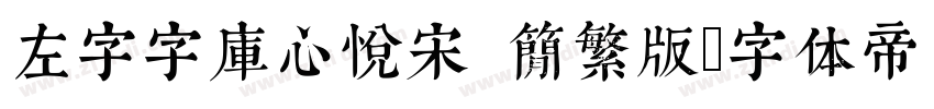 左字字库心悦宋 简繁版字体转换